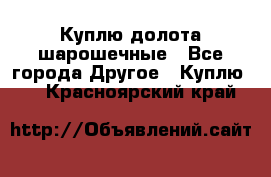 Куплю долота шарошечные - Все города Другое » Куплю   . Красноярский край